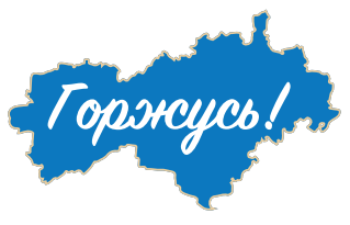 Горжусь.png Горжусь.png
