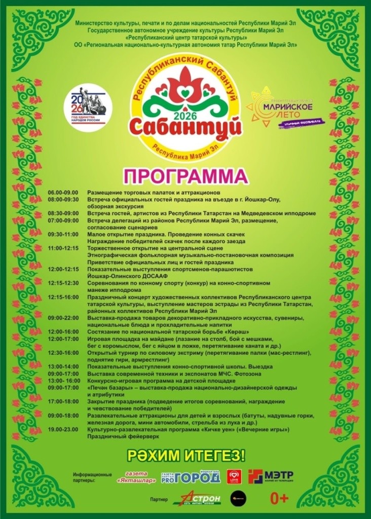 Сабантуй 2026 Сабантуй 2026