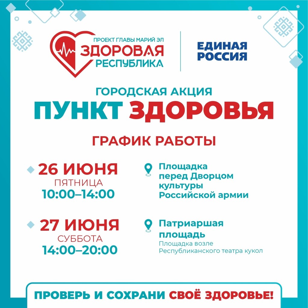 Пункты здоровья 26 и 27 июня 2026 года Пункты здоровья 26 и 27 июня 2026 года